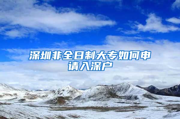 深圳非全日制大专如何申请入深户