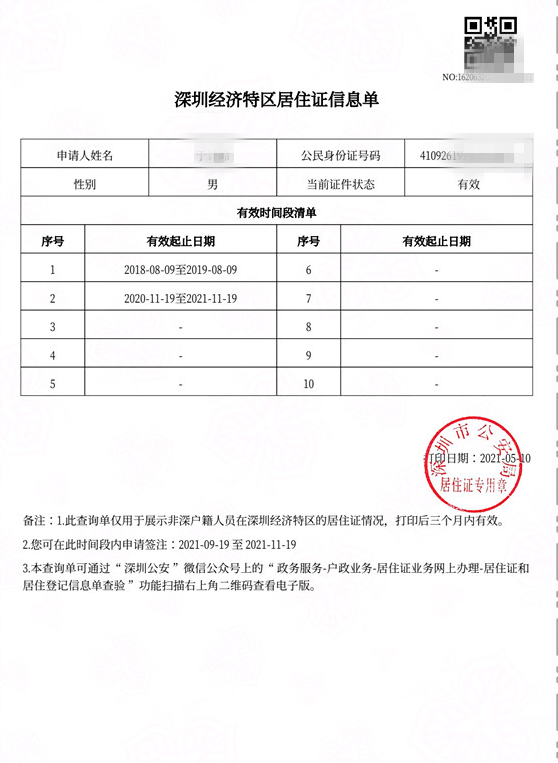 2022年深圳市居住证查询表怎么打印?