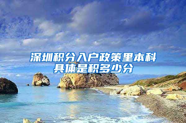 深圳积分入户政策里本科具体是积多少分