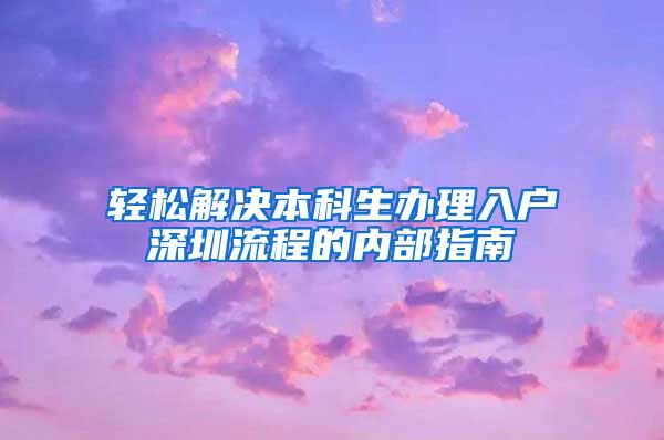 轻松解决本科生办理入户深圳流程的内部指南