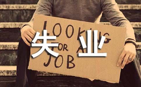 深圳市失业保险金领取条件2017