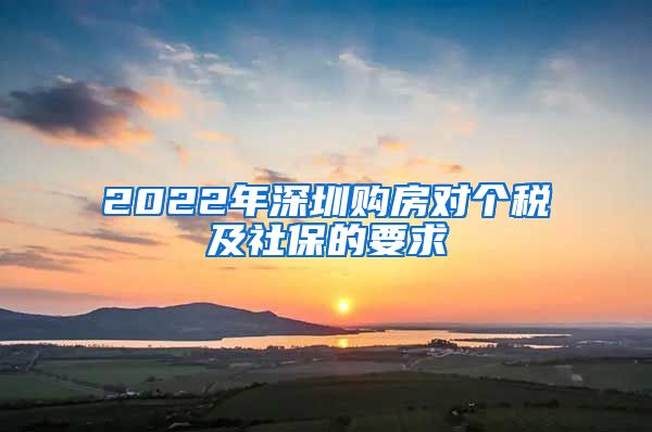 2022年深圳购房对个税及社保的要求