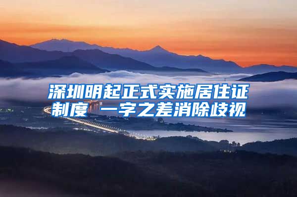 深圳明起正式实施居住证制度 一字之差消除歧视