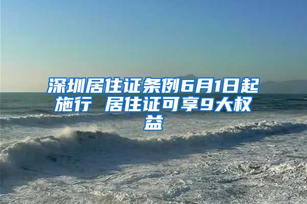 深圳居住证条例6月1日起施行 居住证可享9大权益