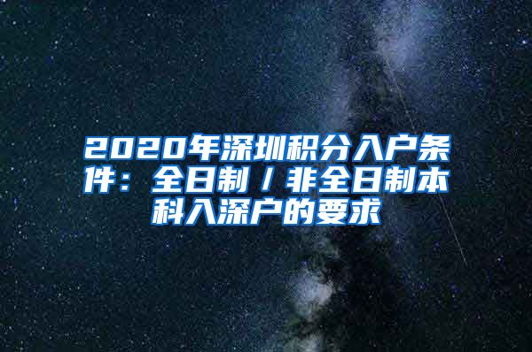 2020年深圳积分入户条件：全日制／非全日制本科入深户的要求