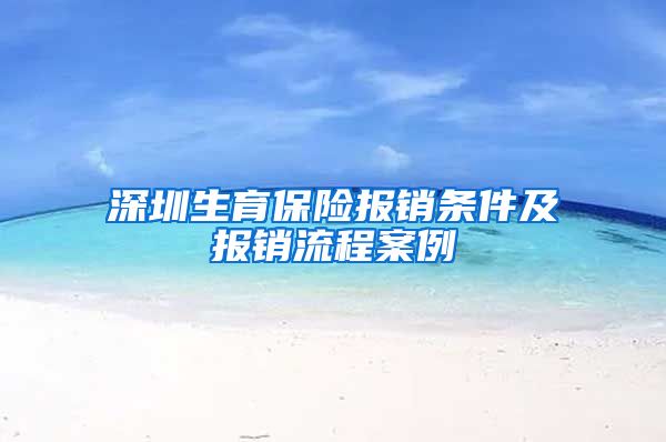 深圳生育保险报销条件及报销流程案例