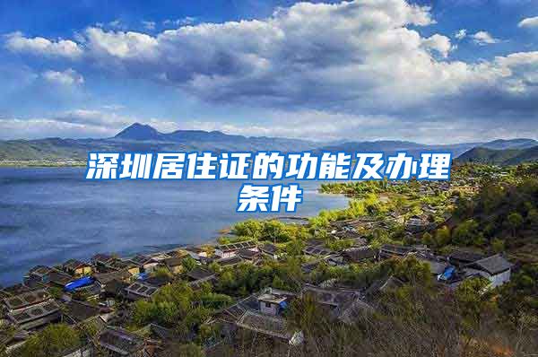 深圳居住证的功能及办理条件