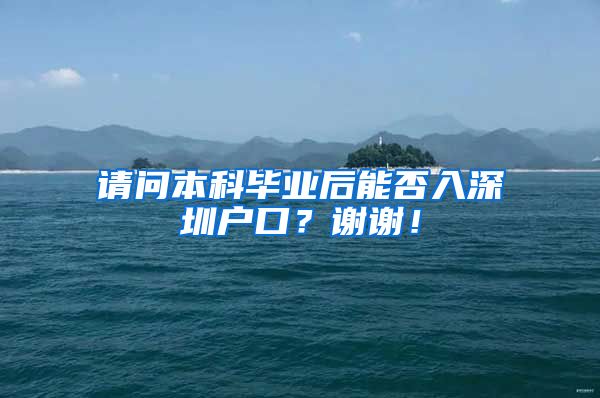 请问本科毕业后能否入深圳户口？谢谢！