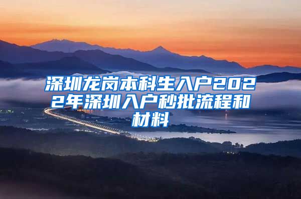深圳龙岗本科生入户2022年深圳入户秒批流程和材料