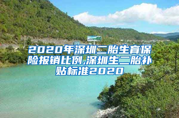 2020年深圳二胎生育保险报销比例,深圳生二胎补贴标准2020