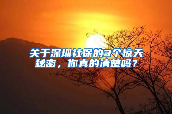 关于深圳社保的3个惊天秘密，你真的清楚吗？