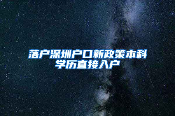 落户深圳户口新政策本科学历直接入户