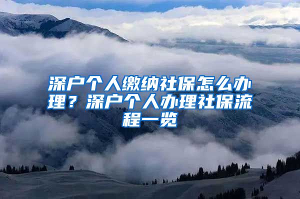 深户个人缴纳社保怎么办理？深户个人办理社保流程一览