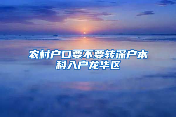 农村户口要不要转深户本科入户龙华区