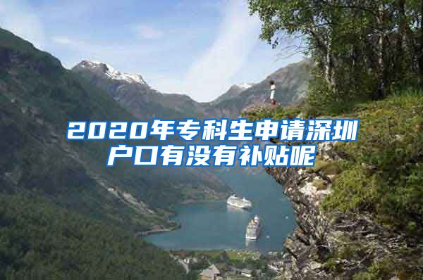 2020年专科生申请深圳户口有没有补贴呢