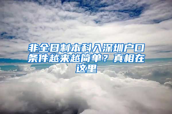 非全日制本科入深圳户口条件越来越简单？真相在这里