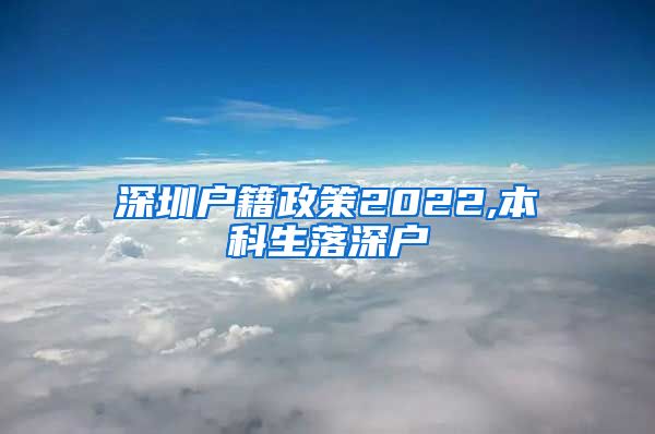 深圳户籍政策2022,本科生落深户