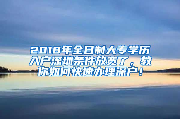 2018年全日制大专学历入户深圳条件放宽了，教你如何快速办理深户！