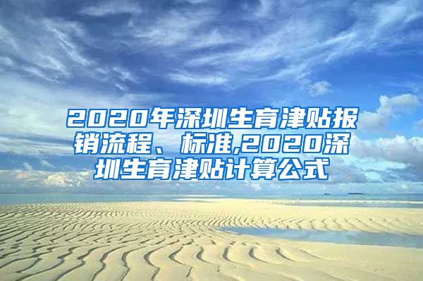 2020年深圳生育津贴报销流程、标准,2020深圳生育津贴计算公式