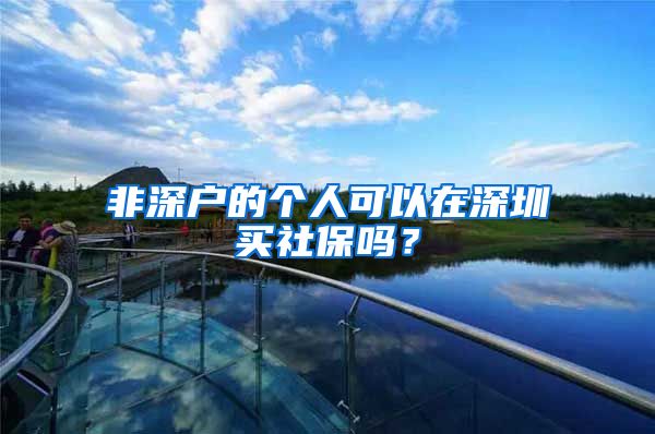 非深户的个人可以在深圳买社保吗？