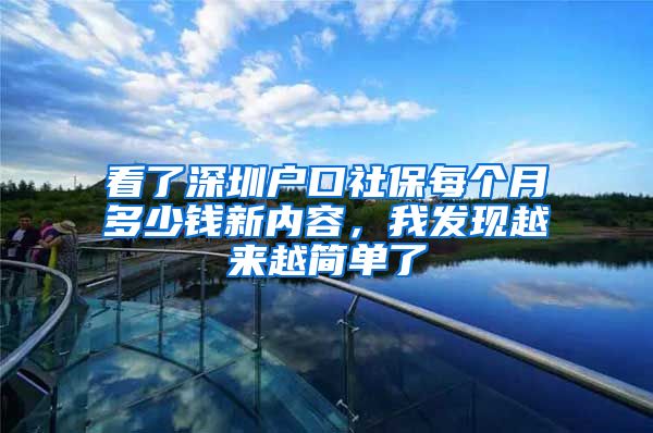 看了深圳户口社保每个月多少钱新内容，我发现越来越简单了