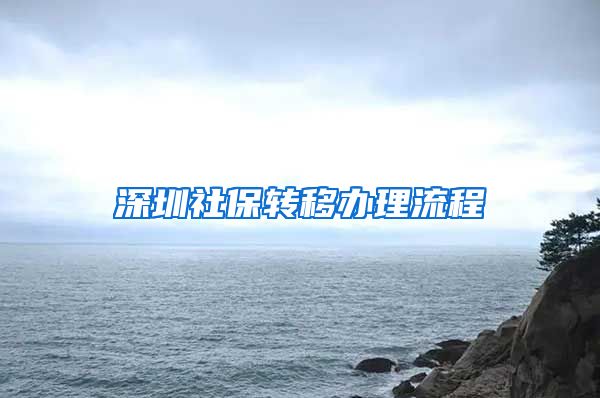 深圳社保转移办理流程