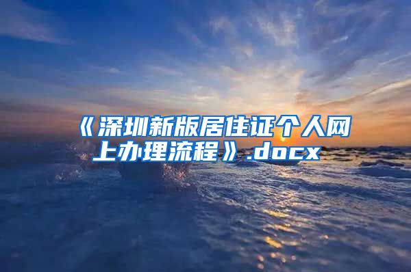 《深圳新版居住证个人网上办理流程》.docx