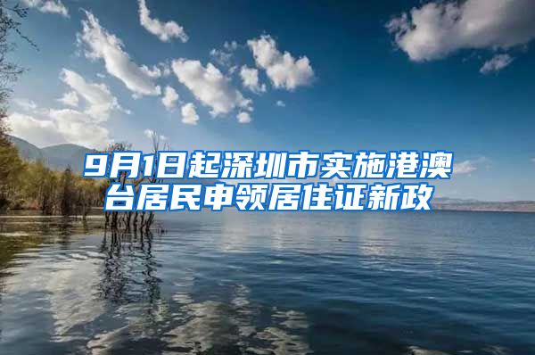 9月1日起深圳市实施港澳台居民申领居住证新政