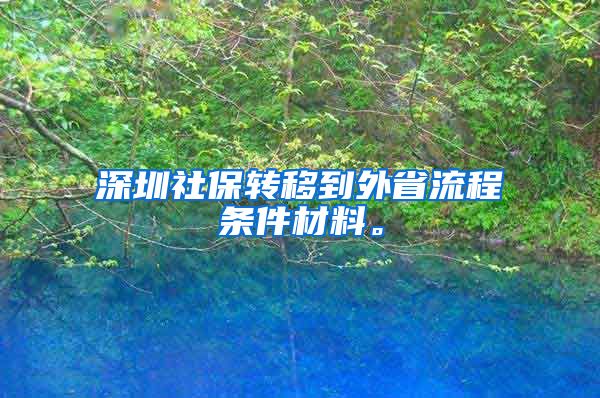 深圳社保转移到外省流程条件材料。