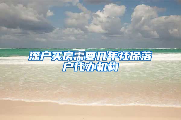 深户买房需要几年社保落户代办机构