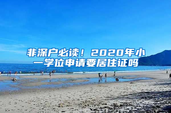 非深户必读！2020年小一学位申请要居住证吗