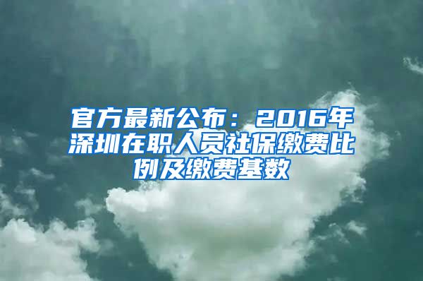 官方最新公布：2016年深圳在职人员社保缴费比例及缴费基数