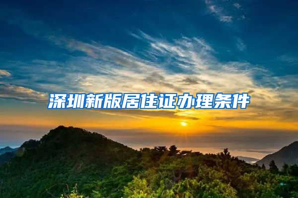 深圳新版居住证办理条件