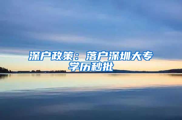 深户政策：落户深圳大专学历秒批