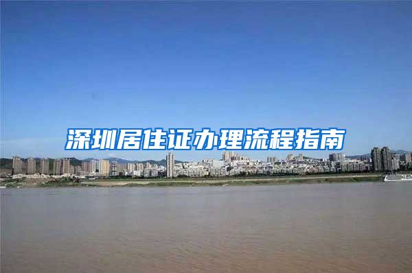 深圳居住证办理流程指南