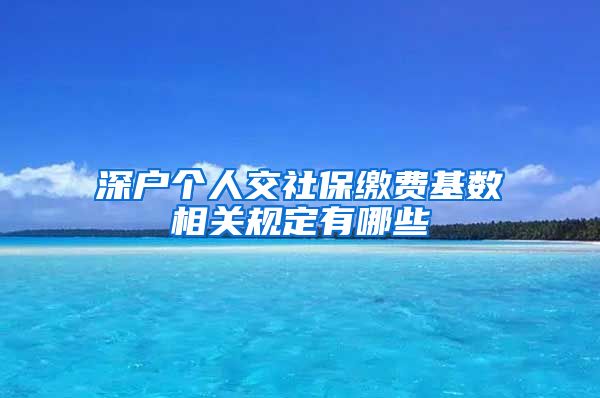 深户个人交社保缴费基数相关规定有哪些