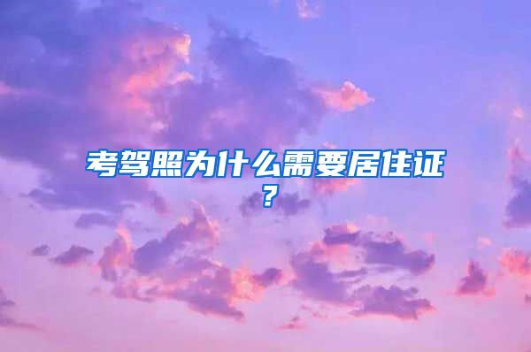 考驾照为什么需要居住证？