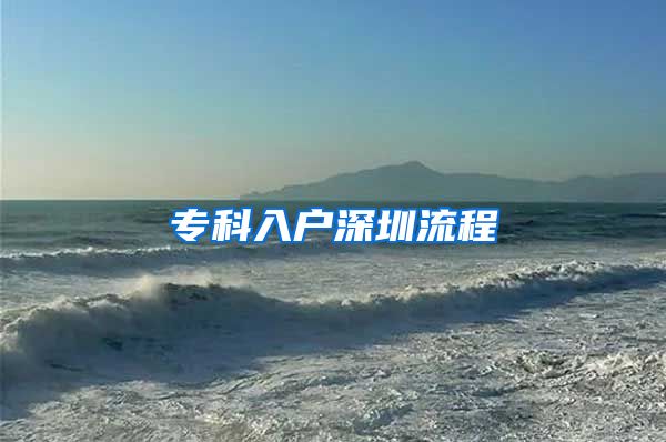 专科入户深圳流程