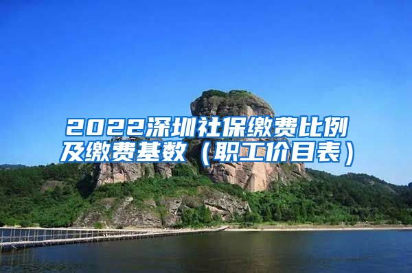 2022深圳社保缴费比例及缴费基数（职工价目表）