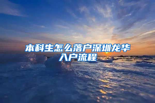 本科生怎么落户深圳龙华入户流程