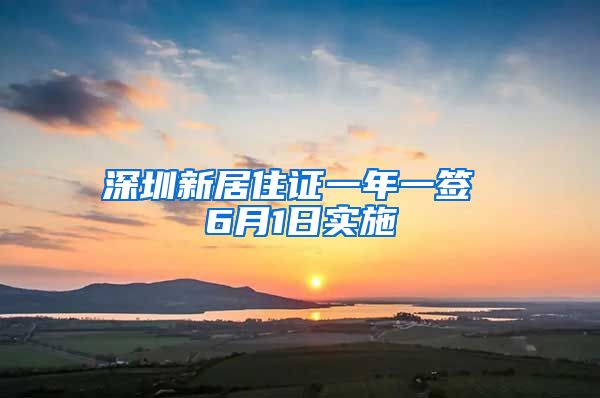 深圳新居住证一年一签 6月1日实施