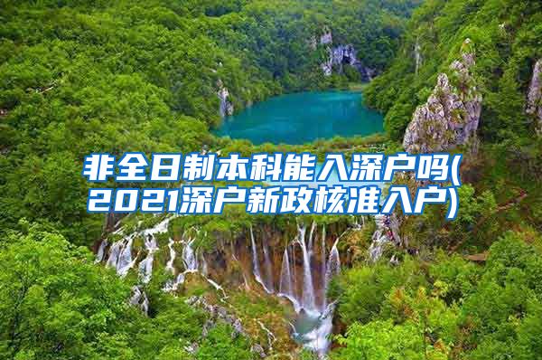 非全日制本科能入深户吗(2021深户新政核准入户)