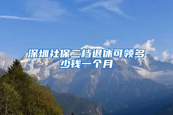 深圳社保二档退休可领多少钱一个月