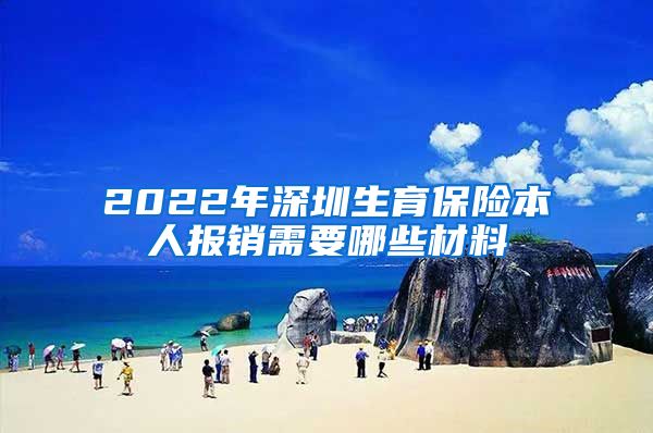 2022年深圳生育保险本人报销需要哪些材料