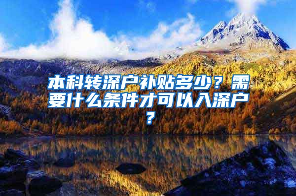 本科转深户补贴多少？需要什么条件才可以入深户？