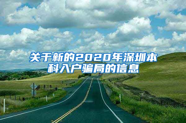 关于新的2020年深圳本科入户骗局的信息