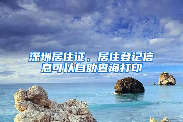 深圳居住证、居住登记信息可以自助查询打印