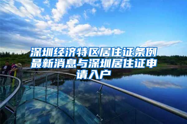 深圳经济特区居住证条例最新消息与深圳居住证申请入户