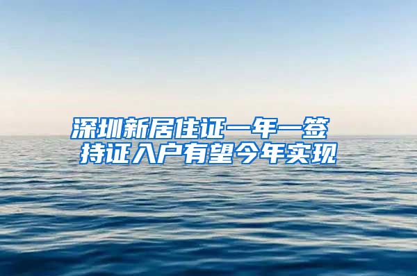 深圳新居住证一年一签 持证入户有望今年实现