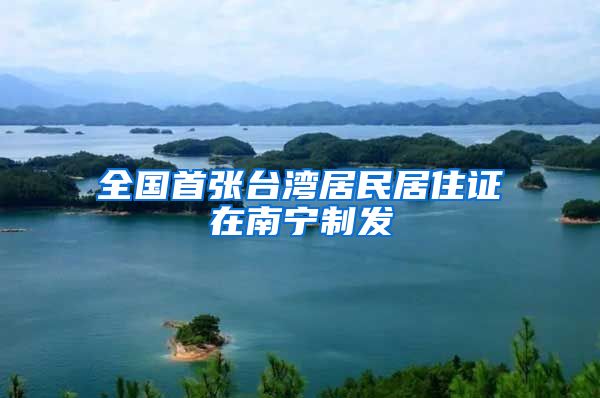 全国首张台湾居民居住证在南宁制发